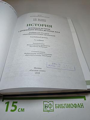 Всеобщая история: С древнейших времён до конца XIX века для 10 класса, Углублённый уровень