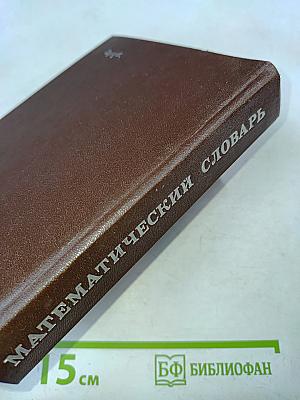Математический словарь высшей школы