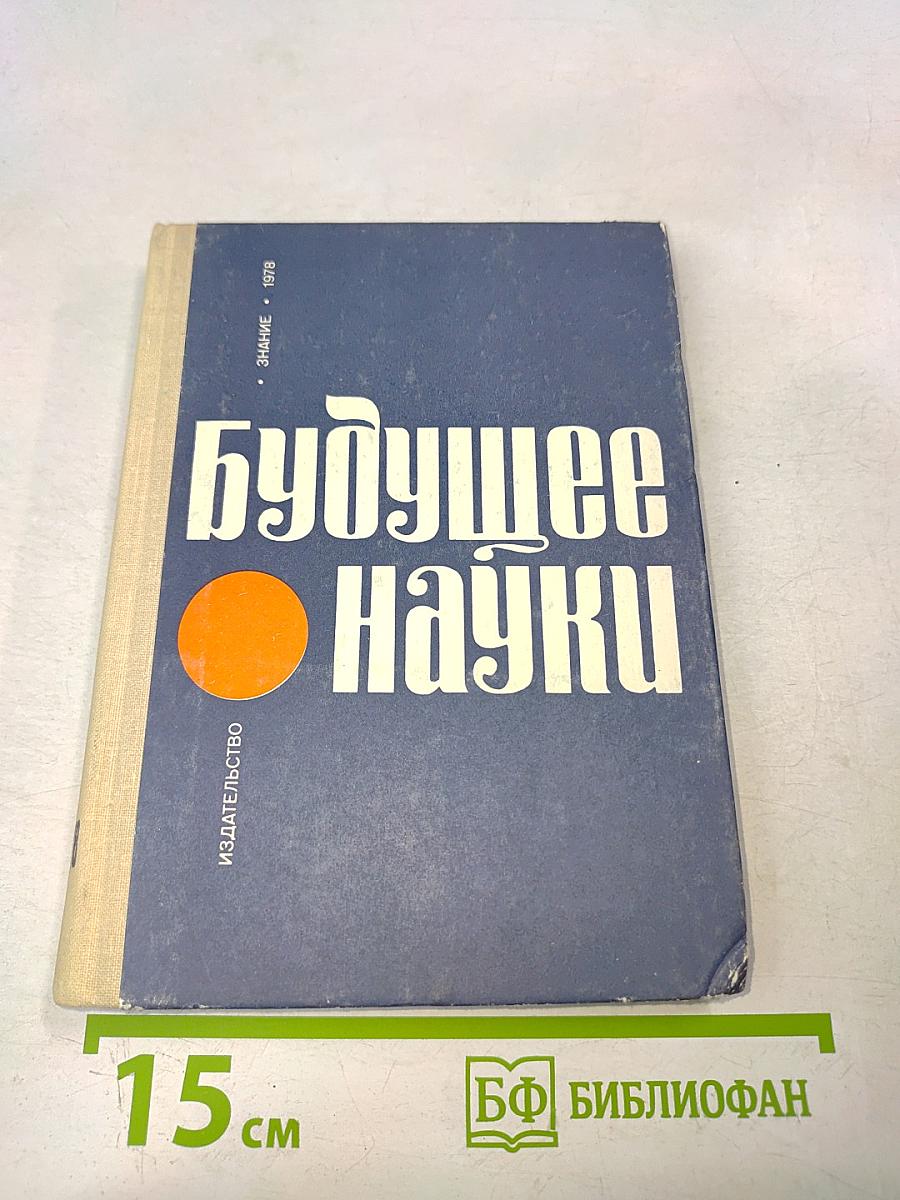 Будущее науки