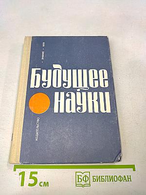 Будущее науки
