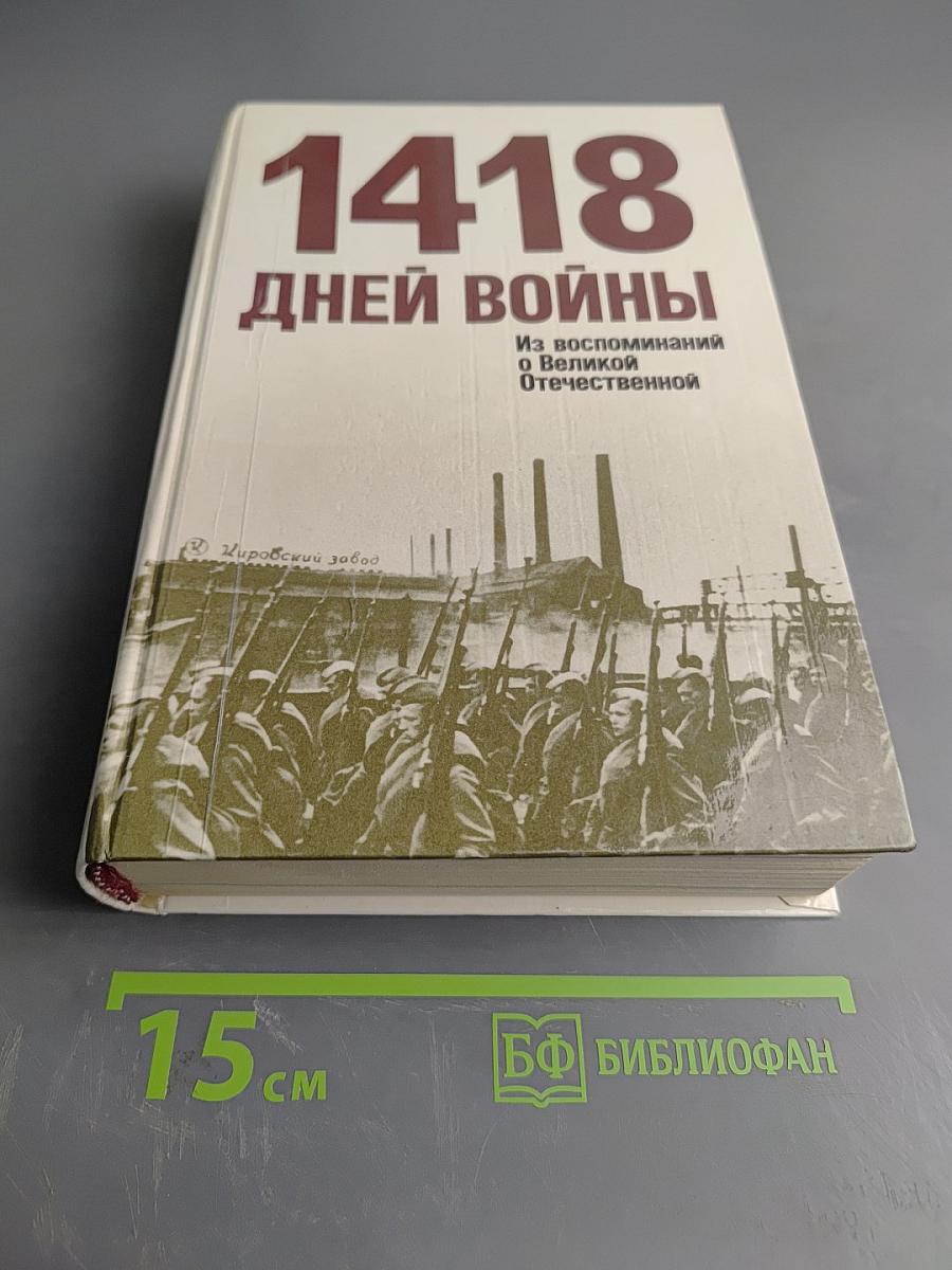 1418 дней войны. Из воспоминаний о Великой Отечественной