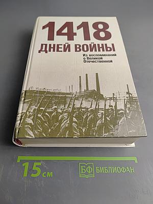 1418 дней войны. Из воспоминаний о Великой Отечественной