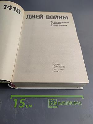 1418 дней войны. Из воспоминаний о Великой Отечественной