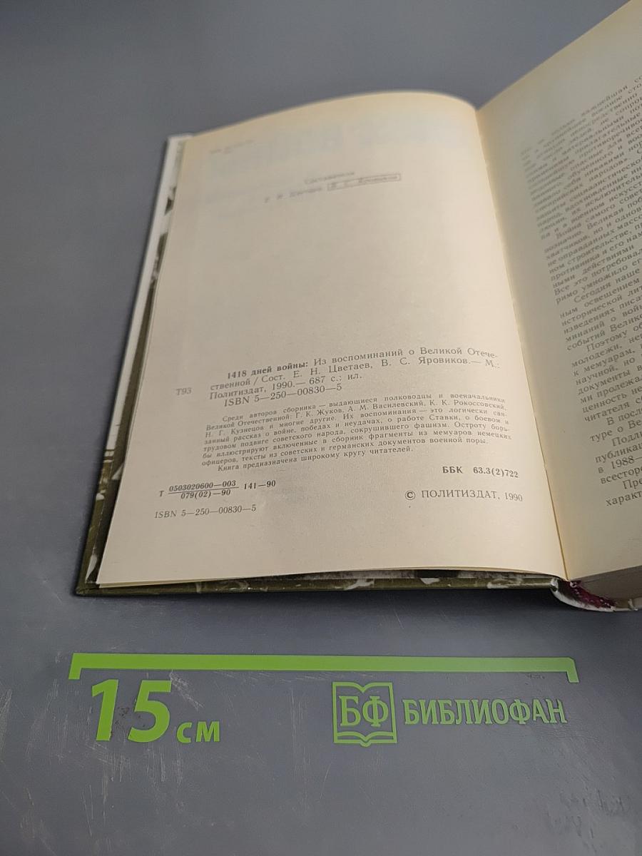 1418 дней войны. Из воспоминаний о Великой Отечественной