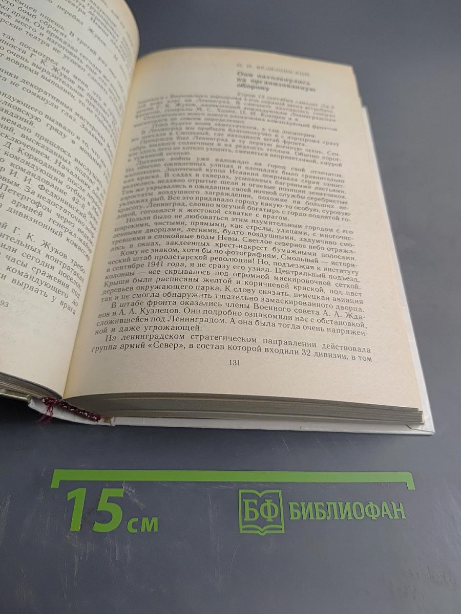 1418 дней войны. Из воспоминаний о Великой Отечественной