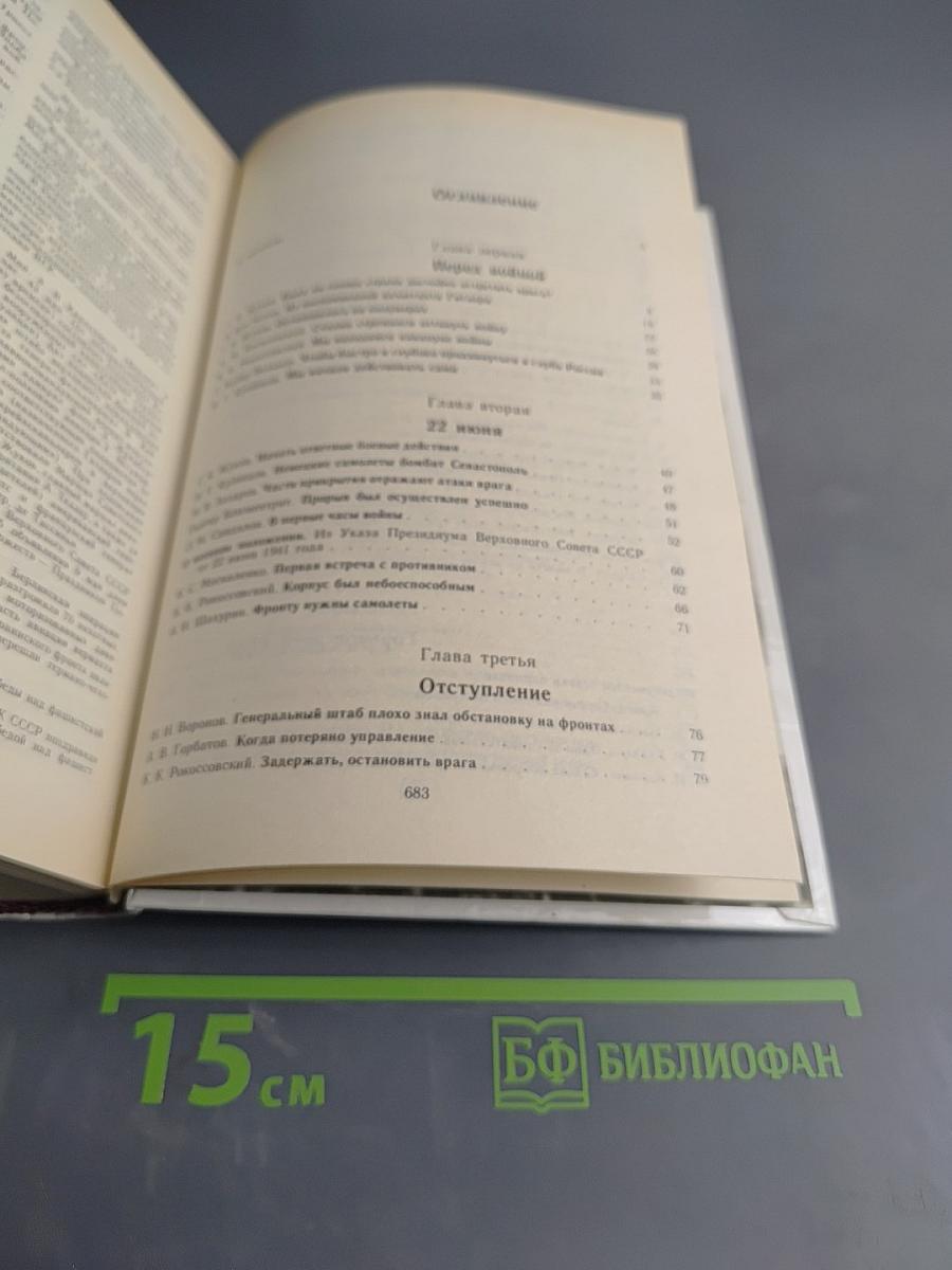 1418 дней войны. Из воспоминаний о Великой Отечественной