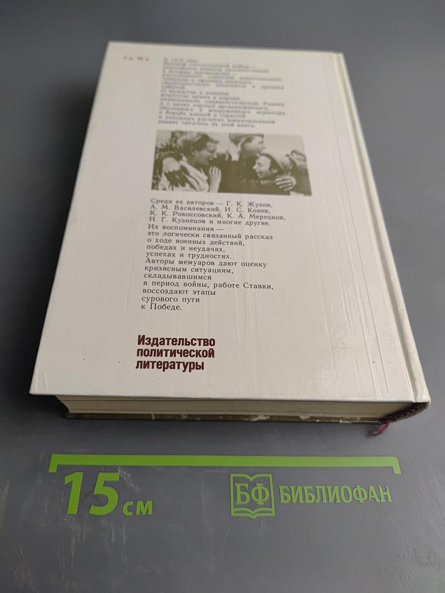 1418 дней войны. Из воспоминаний о Великой Отечественной