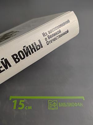 1418 дней войны. Из воспоминаний о Великой Отечественной