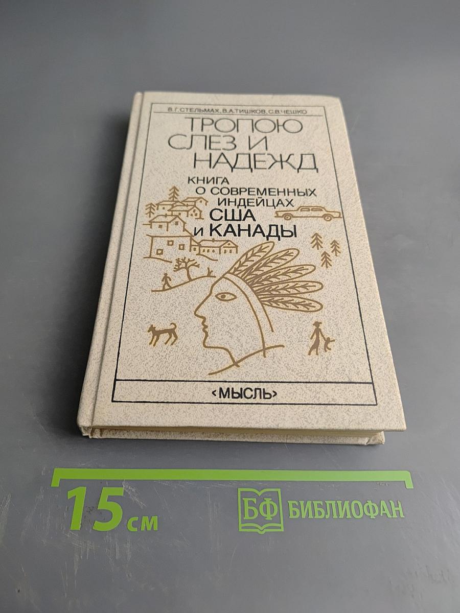 Тропою слез и надежд. Книга о современных индейцах США и Канады