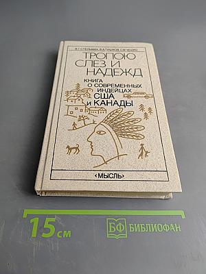 Тропою слез и надежд. Книга о современных индейцах США и Канады