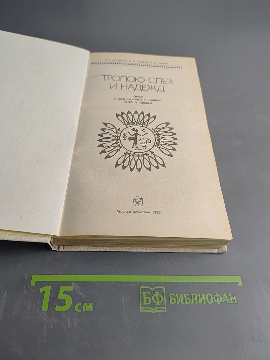Тропою слез и надежд. Книга о современных индейцах США и Канады