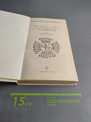 Тропою слез и надежд. Книга о современных индейцах США и Канады