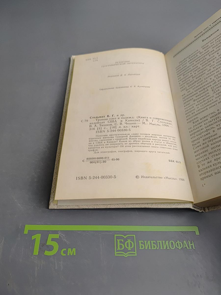 Тропою слез и надежд. Книга о современных индейцах США и Канады