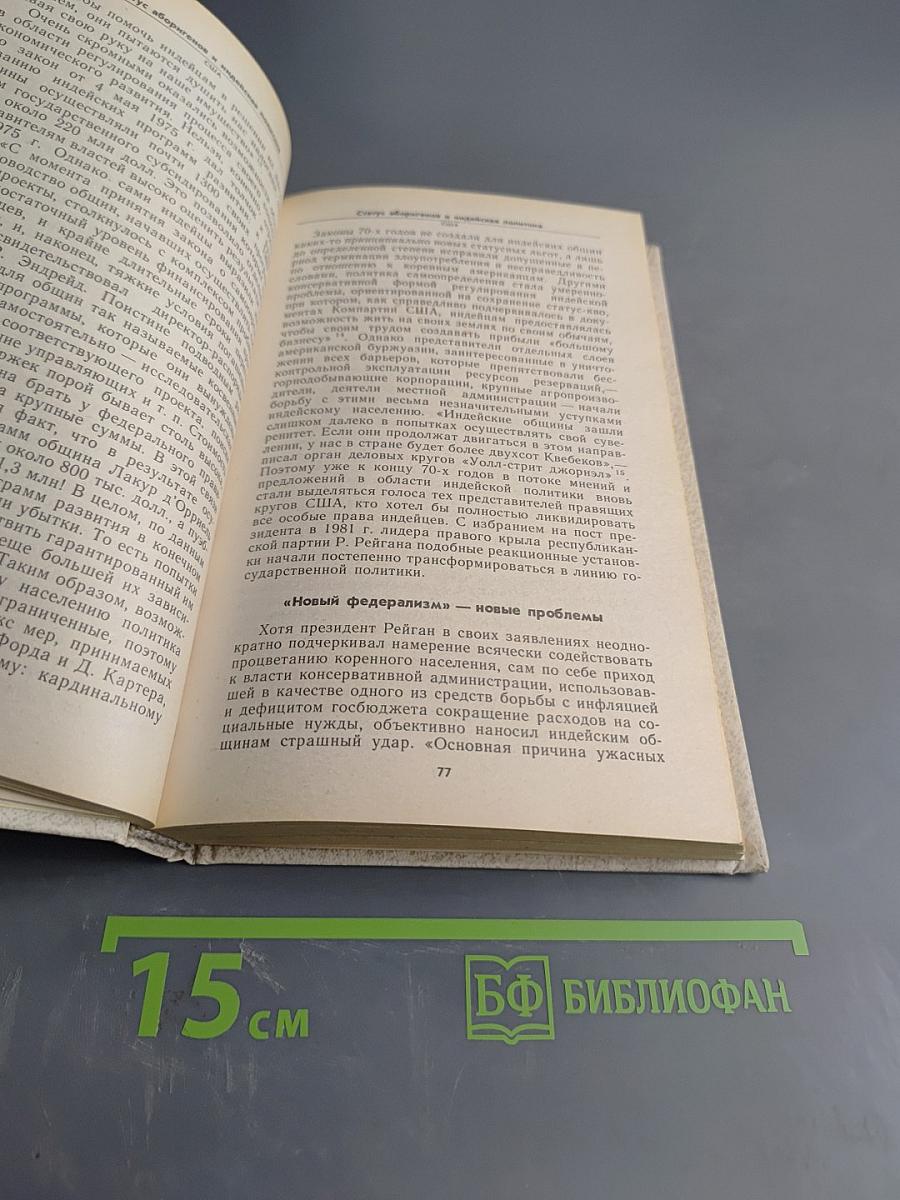 Тропою слез и надежд. Книга о современных индейцах США и Канады