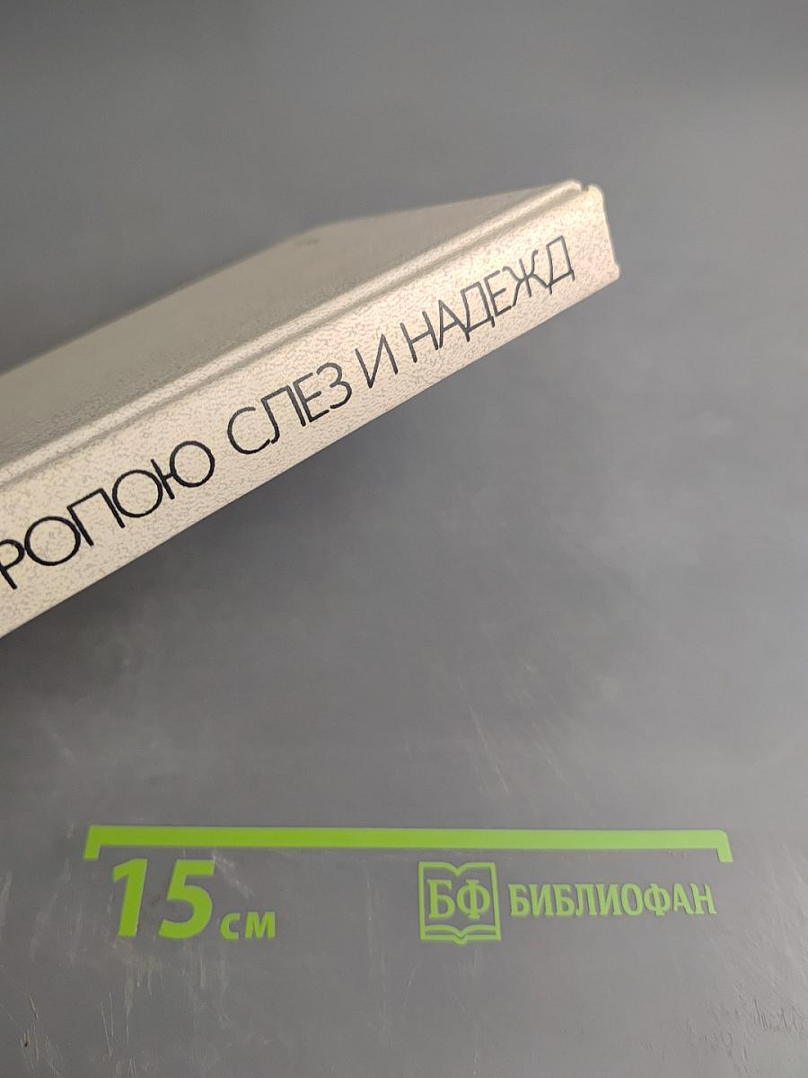 Тропою слез и надежд. Книга о современных индейцах США и Канады