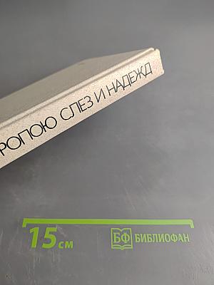 Тропою слез и надежд. Книга о современных индейцах США и Канады