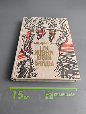 Три жизни Юрия Байды