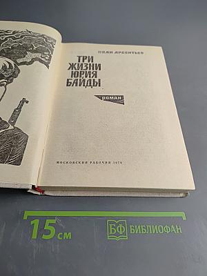 Три жизни Юрия Байды