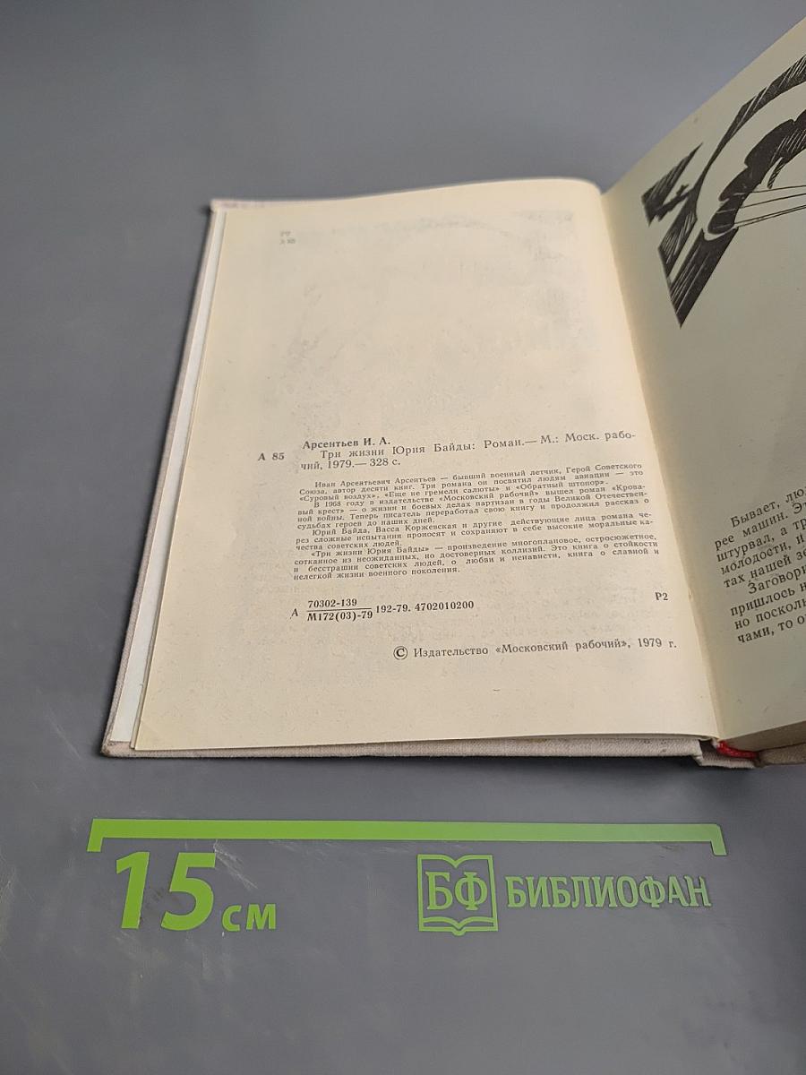 Три жизни Юрия Байды