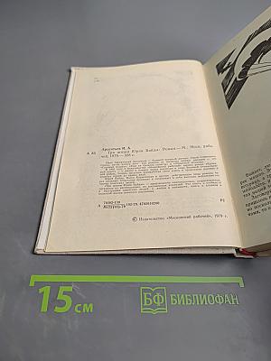 Три жизни Юрия Байды