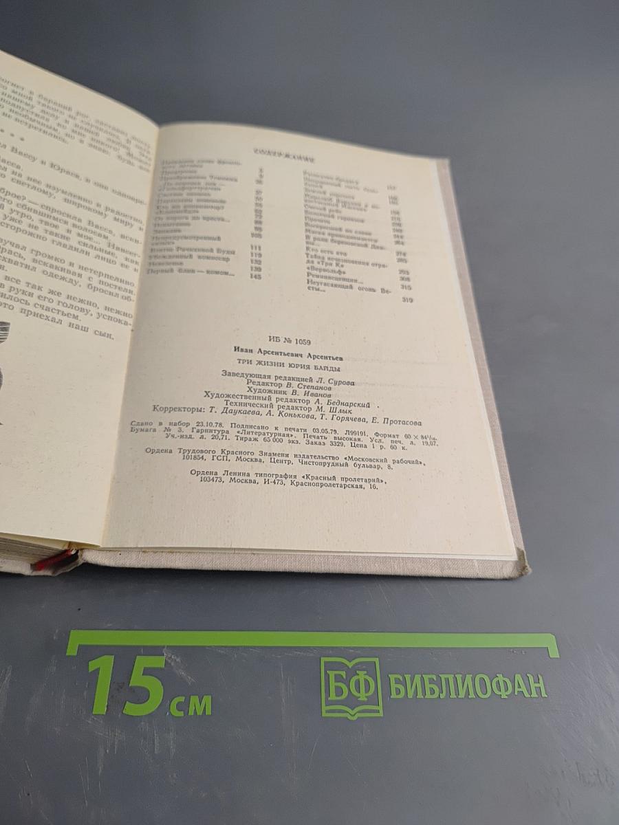 Три жизни Юрия Байды