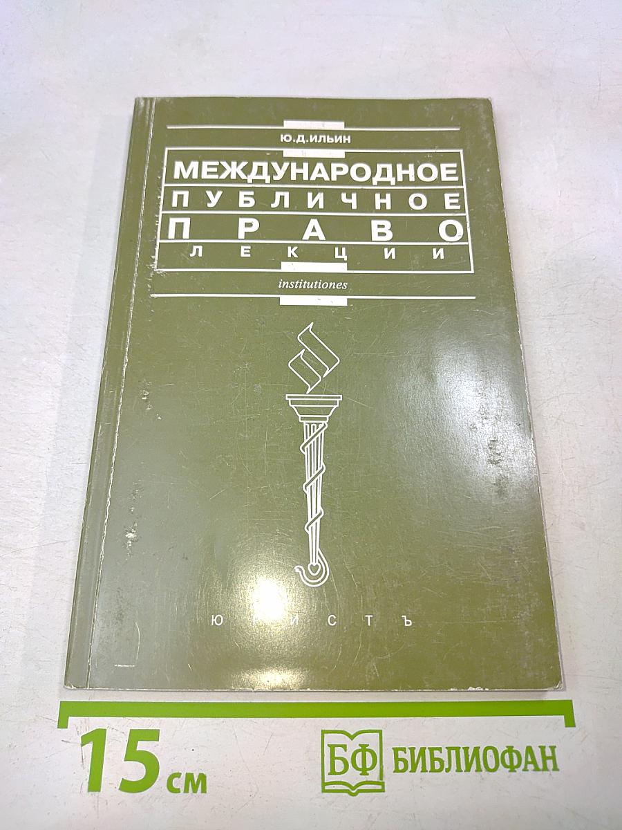 Международное публичное право. Лекции