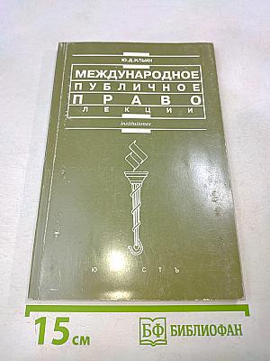 Международное публичное право. Лекции