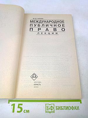 Международное публичное право. Лекции