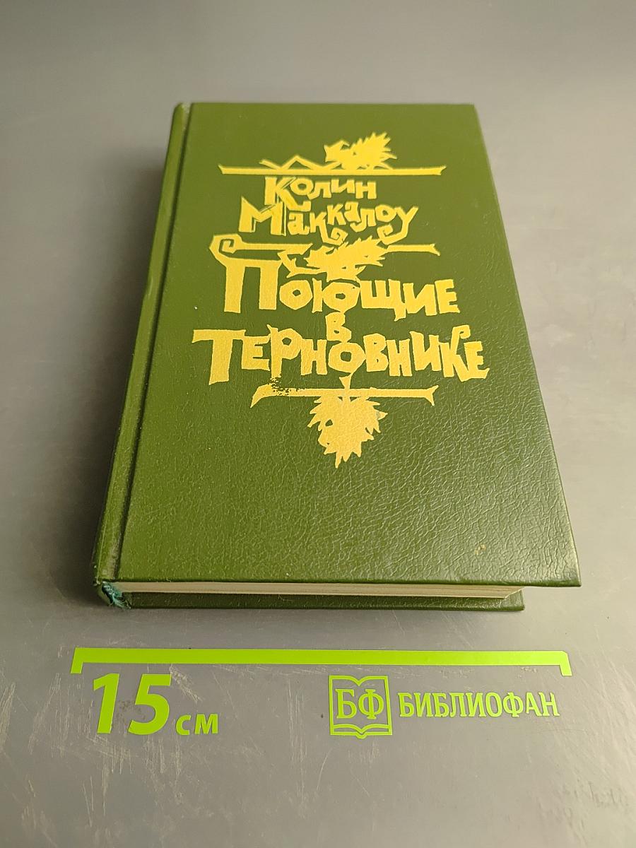 Поющие в терновнике