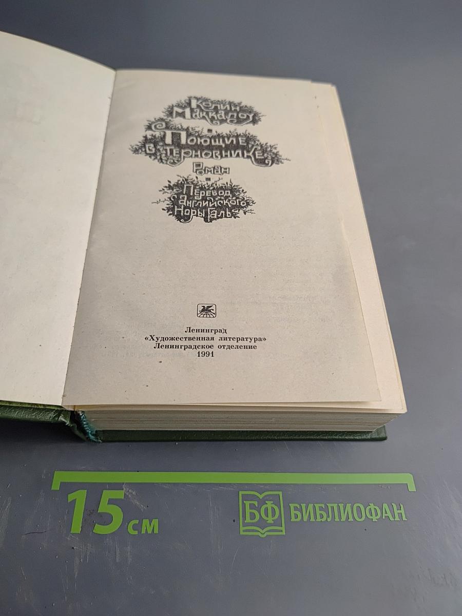 Поющие в терновнике