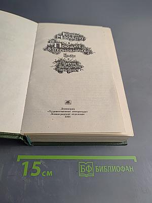 Поющие в терновнике