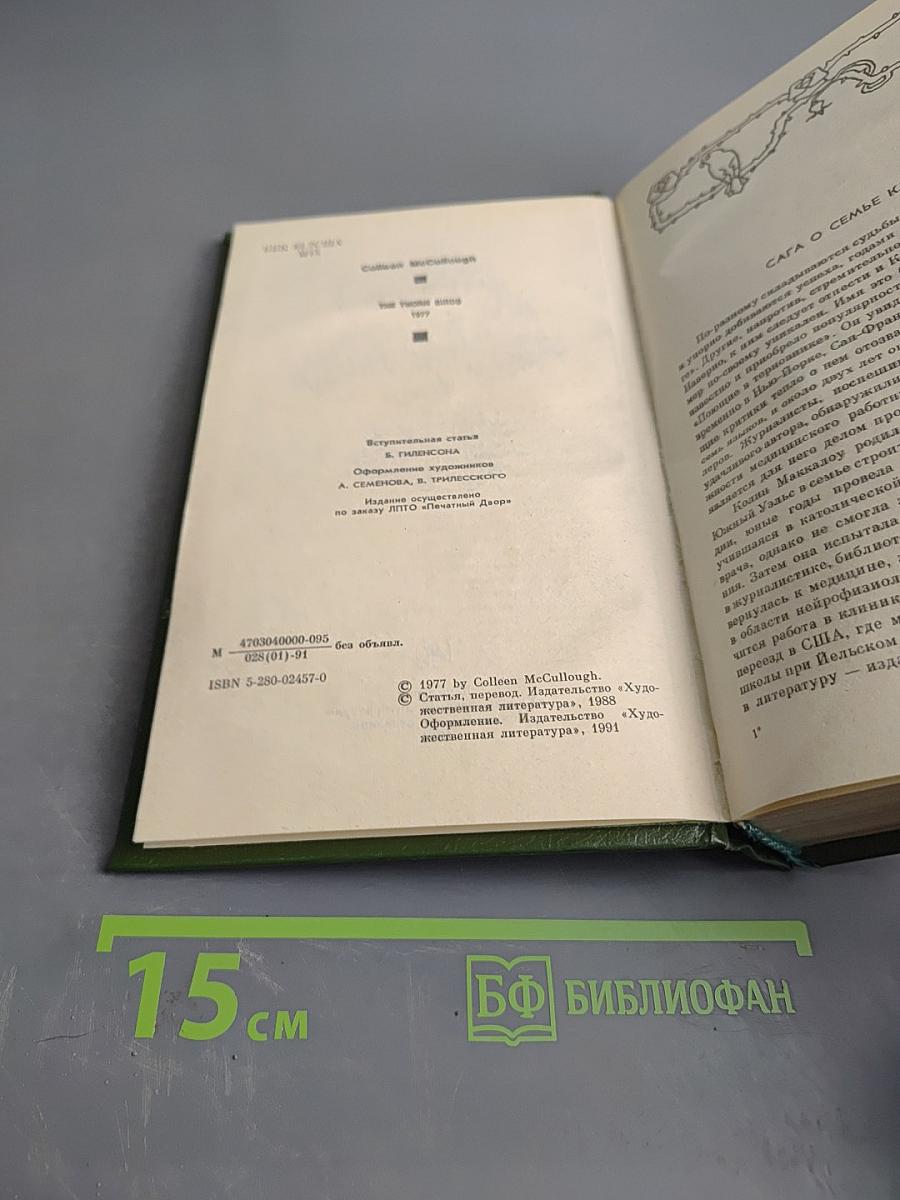 Поющие в терновнике