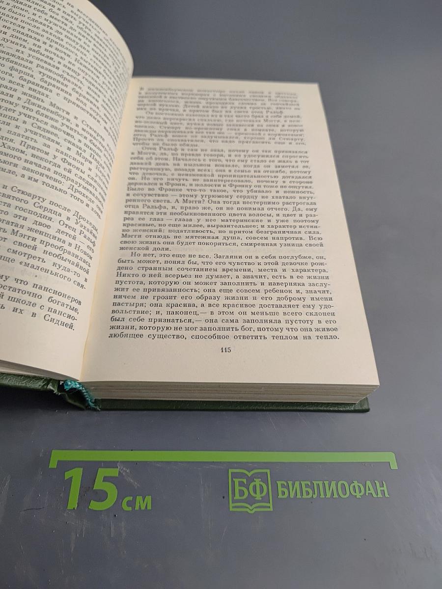 Поющие в терновнике