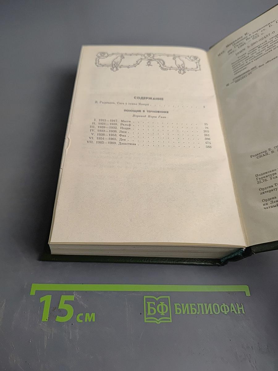 Поющие в терновнике