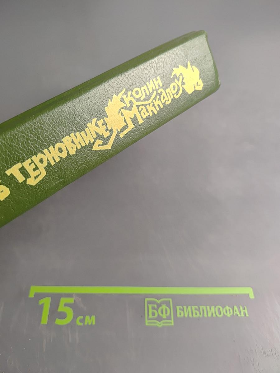 Поющие в терновнике