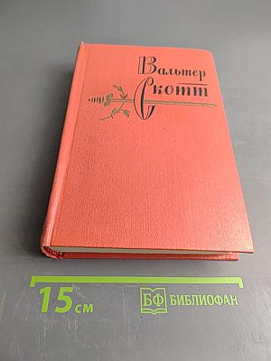 Собрание сочинений. Том десятый