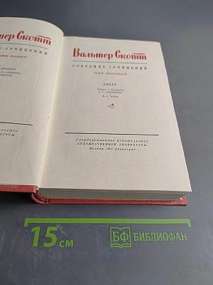 Собрание сочинений. Том десятый