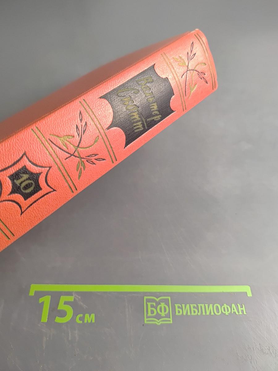 Собрание сочинений. Том десятый