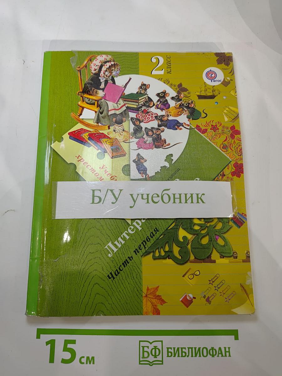 Литературное чтение. Учебная хрестоматия. 2 класс. Часть первая