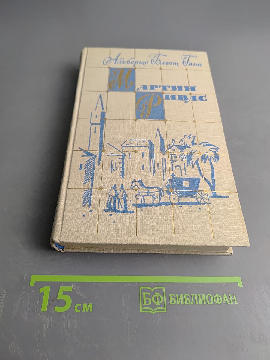 Мартин Ривас