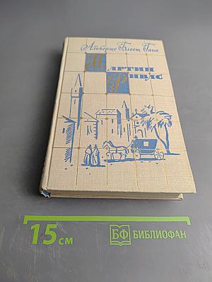 Мартин Ривас