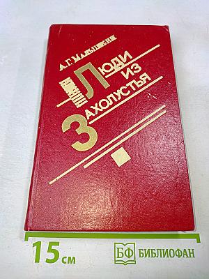 Люди из Захолустья