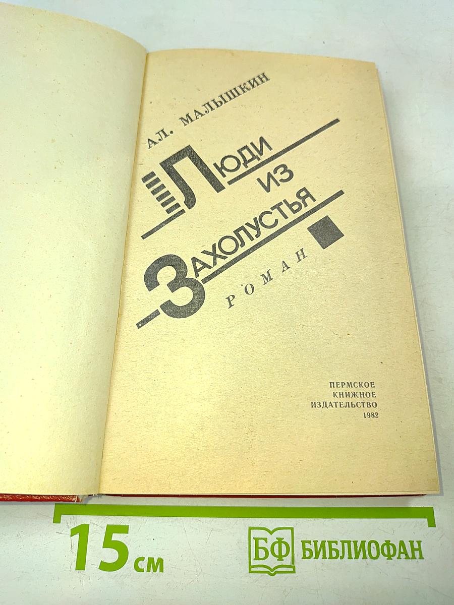 Люди из Захолустья