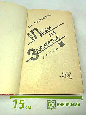 Люди из Захолустья