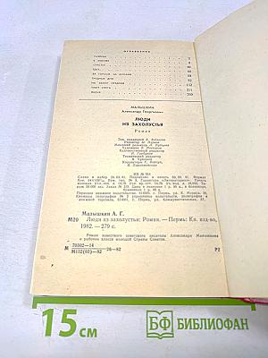 Люди из Захолустья