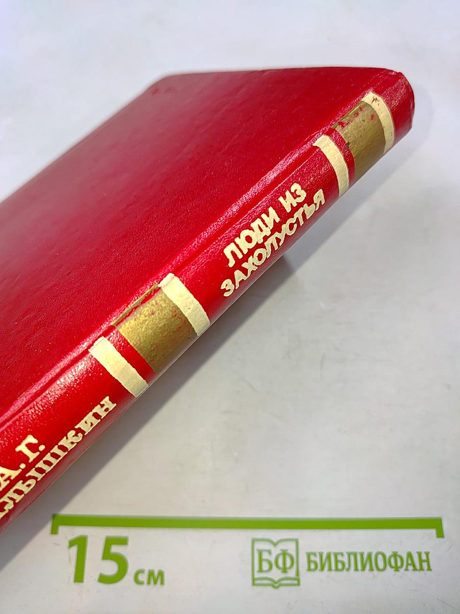 Люди из Захолустья