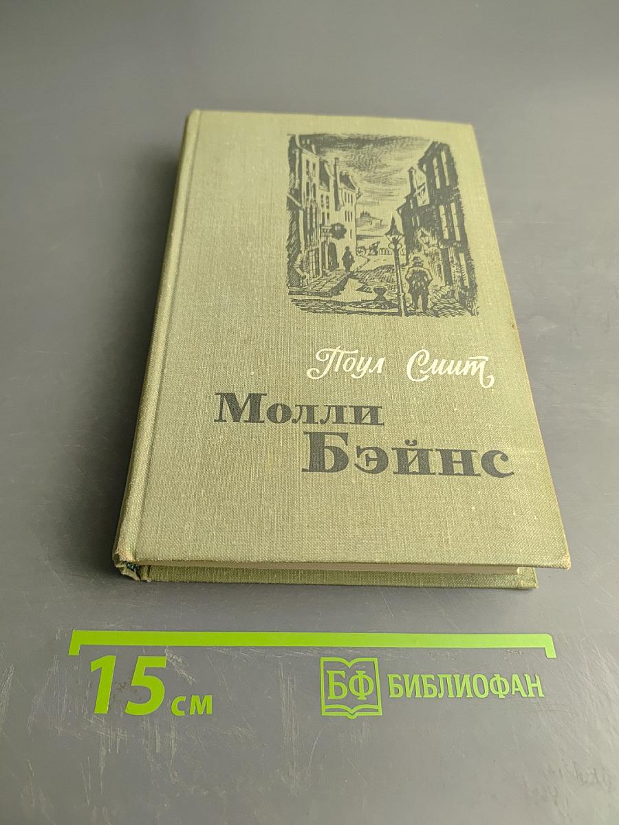 Молли Бэйнс