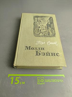 Молли Бэйнс