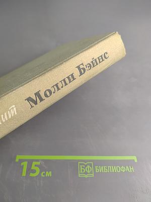 Молли Бэйнс