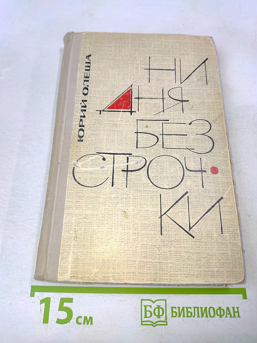 Ни дня без строчки